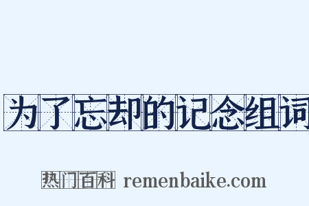 为了忘却的记念组词是什么意思的图片